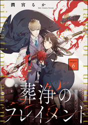 葬浄のフレイメント（分冊版）　【第6話】