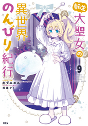 転生大聖女の異世界のんびり紀行（９）