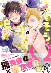 ごちそうΩはチュウと鳴く【電子限定漫画付き】