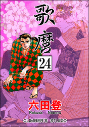 歌麿（分冊版）　【第24話】