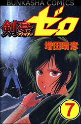 剣豪（ファイター）ゼロ（分冊版）　【第7話】