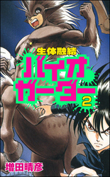 生体融結 バイオガーダー（分冊版）　【第2話】