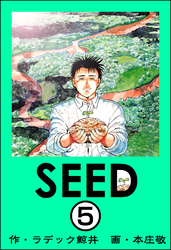 SEED（分冊版）　【第5話】