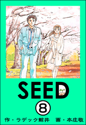 SEED（分冊版）　【第8話】