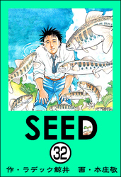 SEED（分冊版）　【第32話】