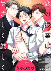 恋の授業はやさしく厳しく Lesson:5