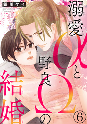 溺愛αと野良Ωの結婚6