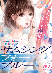 サムシングフォーブルー～わたしのしあわせは結婚？～（23）