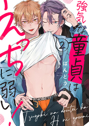 強気な童貞はえっちに弱い！２