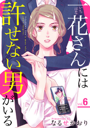 一花さんには許せない男がいる 6巻