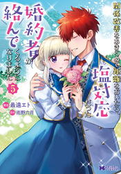 関係改善をあきらめて距離をおいたら、塩対応だった婚約者が絡んでくるようになりました（コミック） 5