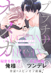 プラチナ・オメガ 分冊版 9 ～second virgin～