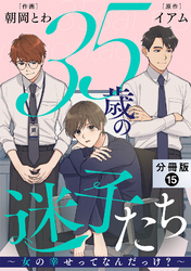 35歳の迷子たち～女の幸せってなんだっけ？～ 分冊版 15