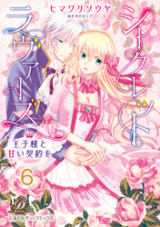 シークレットラヴァーズ　王子様と甘い契約を【分冊版】6