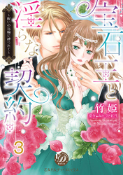 宝石王と淫らな契約～呪いの指輪に縛られて～【分冊版】3
