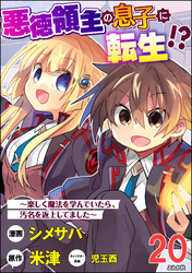 悪徳領主の息子に転生！？ ～楽しく魔法を学んでいたら、汚名を返上してました～ コミック版（分冊版）　【第20話】