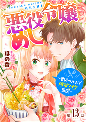 悪役令嬢めし ～胃袋つかんで破滅フラグ回避～（分冊版）　【第13話】