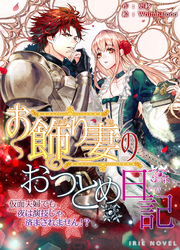 お飾り妻のおつとめ日記～仮面夫婦でも夜は演技じゃ済まされません！？～