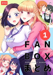 FANBOXまとめ