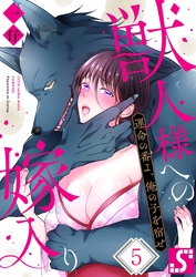 獣人様への嫁入り～運命の番よ、俺の子を宿せ５