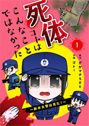 死体コトはこんなことではなかった～新米女警は見た！～【合冊版】