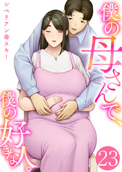 僕の母さんで、僕の好きな人。　23巻