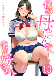 僕の母さんで、僕の好きな人。　13巻