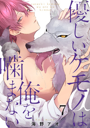 優しいケモノ(α)は俺を噛まない7