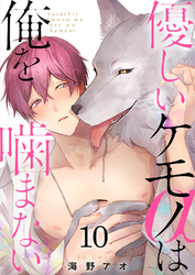 優しいケモノ(α)は俺を噛まない10