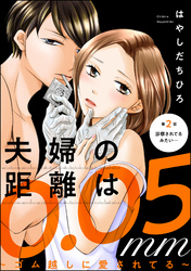 夫婦の距離は0.05mm ～ゴム越しに愛されてる～（分冊版）　【第2話】