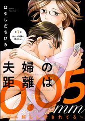 夫婦の距離は0.05mm ～ゴム越しに愛されてる～（分冊版）　【第7話】