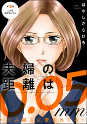 夫婦の距離は0.05mm ～ゴム越しに愛されてる～（分冊版）　【第16話】