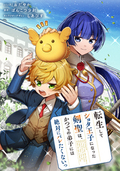 転生してショタ王子になった剣聖は、かつての弟子には絶対にバレたくないっ　【連載版】: 12