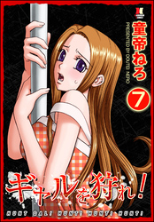 ギャルを狩れ！（分冊版）【第7話】