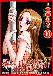 ギャルを狩れ！（分冊版）【第10話】