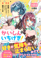 かいしんのいちげき！　分冊版（４）