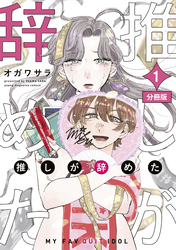 推しが辞めた　分冊版