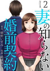 妻の知らない婚前契約　単行本版 2巻