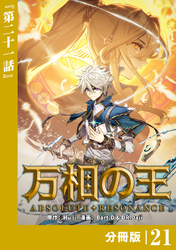 万相の王【分冊版】（ノヴァコミックス）２１