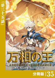 万相の王【分冊版】（ノヴァコミックス）３５