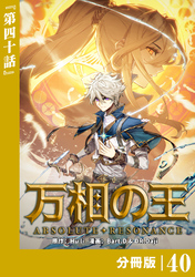 万相の王【分冊版】（ノヴァコミックス）４０