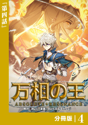 万相の王【分冊版】（ノヴァコミックス）４