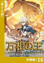 万相の王【分冊版】（ノヴァコミックス）１６