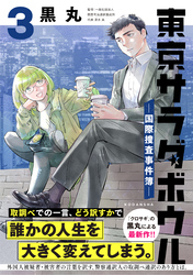 東京サラダボウル　ー国際捜査事件簿ー（３）