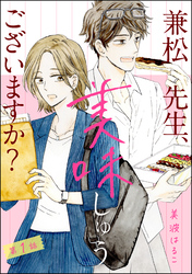 兼松先生、美味しゅうございますか？（分冊版）