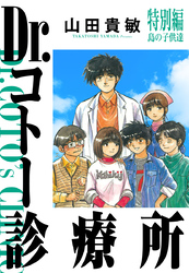 Dr.コトー診療所 完全版 特別編 島の子供達