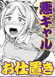 ワルガキの躾け方