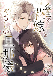 金色の花嫁とやさしい旦那様 第15話