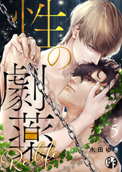 性の劇薬 Re:life（5）