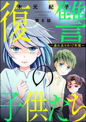 復讐の子供たち ～連れ去りの17年後～（分冊版）　【第8話】